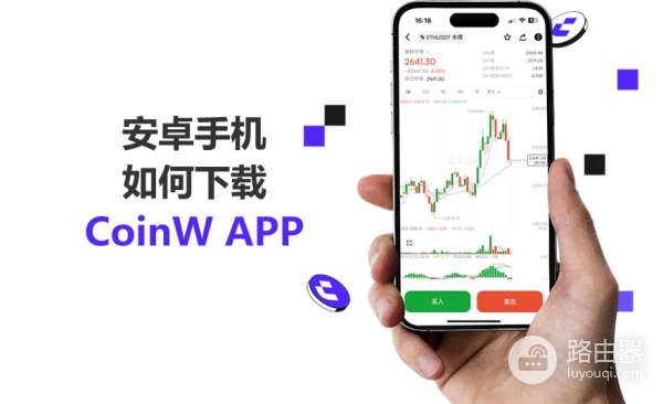 CoinW APP官网App下载安装流程与常见问题说明
