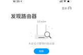 解决TP-Link路由器APP无法发现路由器的问题