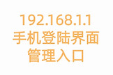 192.168.1.1手机登陆界面管理入口