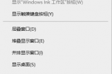 任务栏右键菜单显示人脉怎么办？windows 10移除无效人脉图标教程