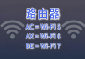 怎么选路由器,路由器上的AC、AX、BE是什么意思?