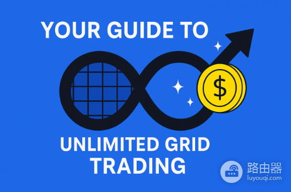 什么是无限网格交易? 如何设定无限网格交易?
