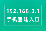 http://192.168.3.1手机官网入口