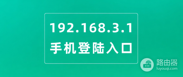 http://192.168.3.1手机官网入口
