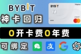 Bybit U卡（Bybit Card）中国人如何申请？（虚拟卡秒开+绑定微信支付宝）