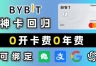 Bybit U卡（Bybit Card）中国人如何申请？（虚拟卡秒开+绑定微信支付宝）