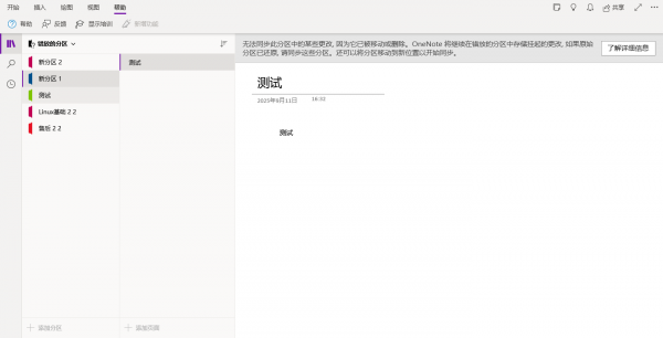 OneNote提示无法打开此分区怎么办？笔记同步失败修复教程