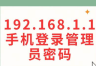 如何用手机打开192.168.1.1登录入口？