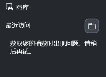 win11游戏栏图库获取捕获时出现问题怎么办？game bar截图无法显示解决方法