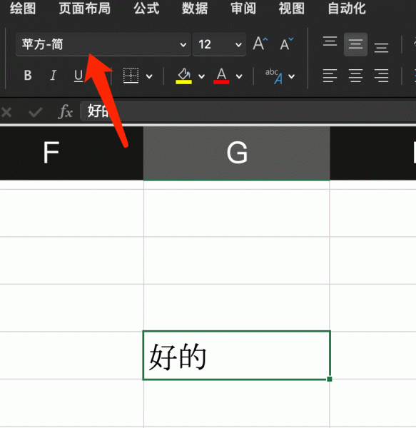 excel for mac字体修改无效怎么办？苹方简不显示解决方法
