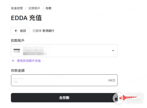 如何通过eDDA在HashKey上入金? HashKey上通过eDDA入金心得