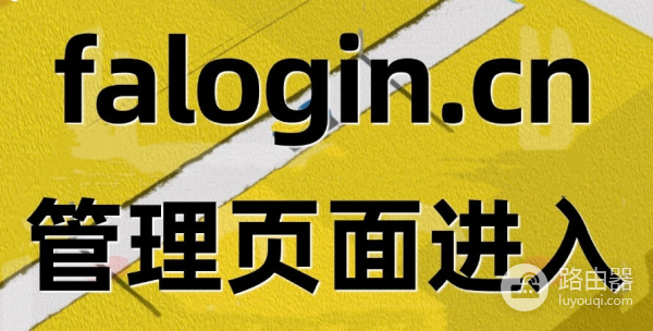 迅捷fast路由器wifi密码修改方法