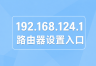 192.168.124.1路由器设置入口，手机登录