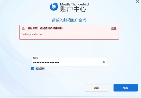 outlook邮箱绑定Thunderbird失败怎么办？Exchange验证报错解决方法
