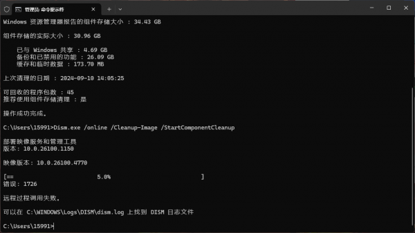 dism清理winsxs报错1726怎么办？远程过程调用失败修复教程