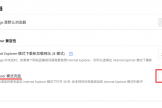 Edge浏览器142版本IE模式按钮消失？找回兼容性设置的方法