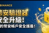 如何用必安验证器提高账户安全性？Binance验证器对比Google验证器