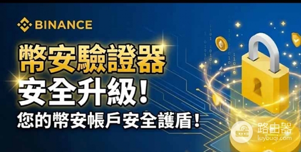 如何用必安验证器提高账户安全性?Binance验证器对比Google验证器