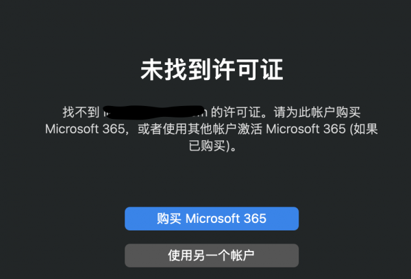office 2019迁移到mac提示报错？office许可证转让解决方法