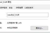 如何解决xaudio2_8.dll加载错误问题？