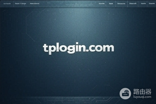 tplogin.com官方登录入口(TP-Link路由器)