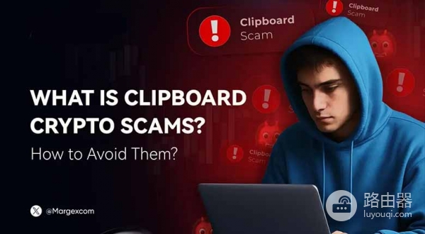 加密剪贴板攻击到底怎么偷你钱包？如何识别Clipper恶意软件？