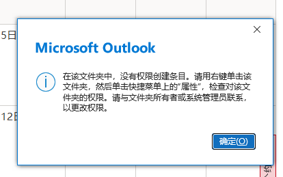Outlook共享日历显示有编辑权限却无法操作怎么办？
