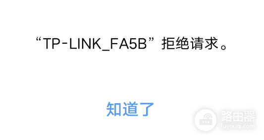 连接路由器wifi显示“拒绝请求”