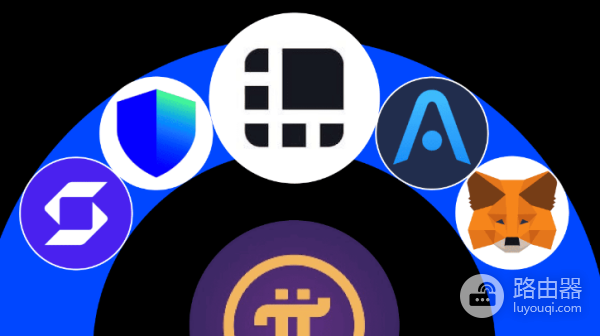 有哪些支持pi网络的钱包? 比较好用的pi网络钱包有哪些?