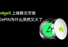EDGEX上线韩元市场，DePIN为什么突然又火了