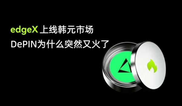 EDGEX上线韩元市场，DePIN为什么突然又火了