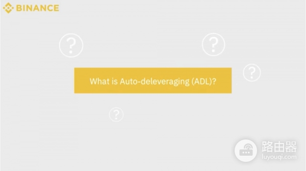 必安ADL自动减仓是什么？高杠杆交易必懂的风险机制