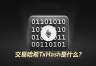 TxHash是什么?区块链上查账TxHash才是正确入口