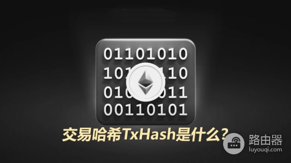 TxHash是什么?区块链上查账TxHash才是正确入口