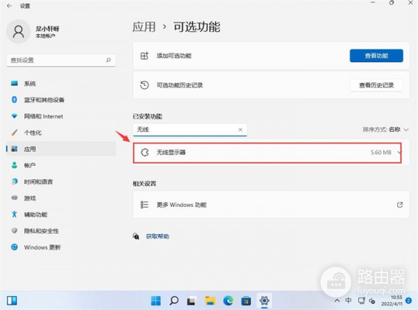 win11投屏功能启动教程