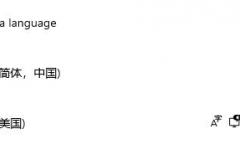 Win11安全中心变成英文如何恢复中文
