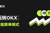 怎么在OKX选择优质交易员进行跟单？挑选跟单交易员的技巧