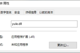 yule.dll丢失修复方法详解