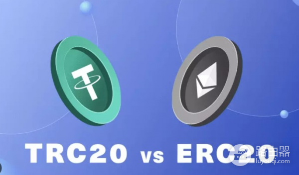 TRC20、ERC20有什么区别？为什么小额转账选TRC20、大额转账选ERC20？