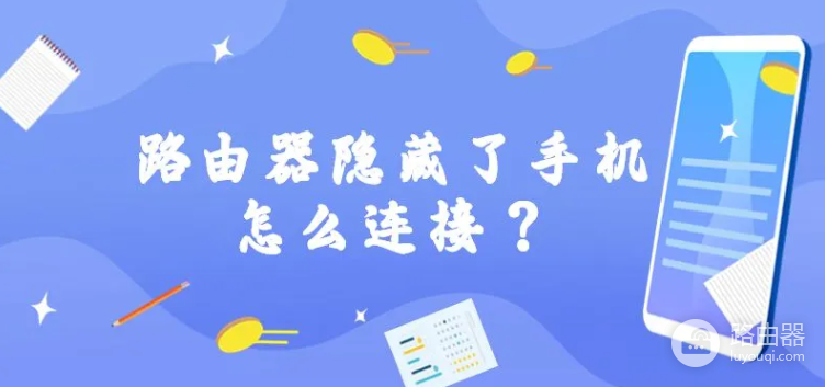 路由器隐藏了手机怎么连接wifi？