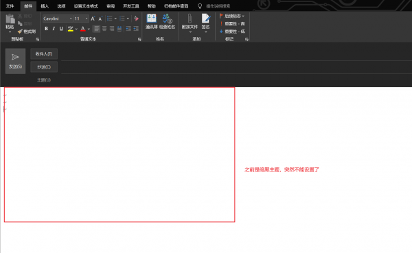 outlook深色模式无法切换怎么办？暗黑主题背景失效解决方法