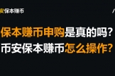 保本赚币是不是套路？实测必安保本赚币！最稳的理财