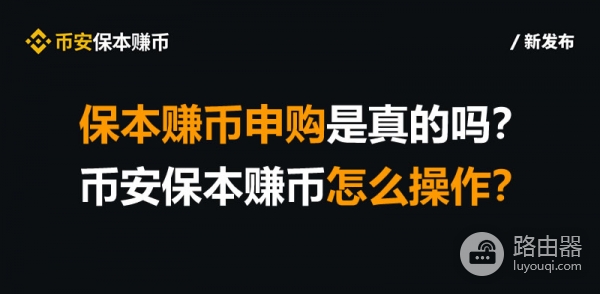 保本赚币是不是套路？实测必安保本赚币！最稳的理财