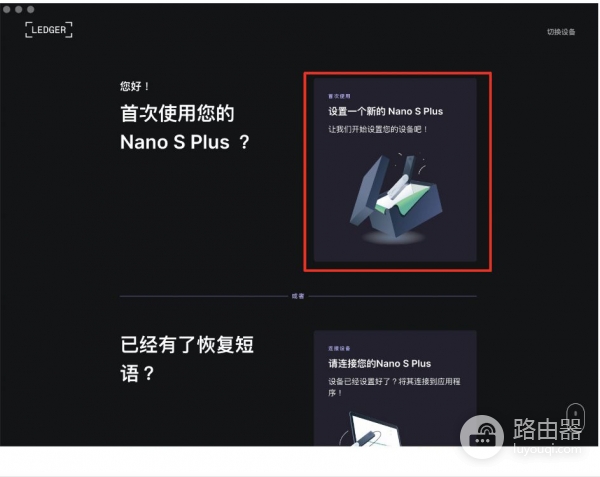 Ledger冷钱包官网购买地址！安装官方软件Ledger Live