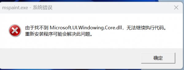 找不到microsoft.UI.windowing.Core.dll无法打开画图怎么办？mspaint修复教程