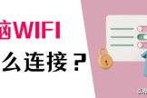 小wifi怎么用(笔记本电脑怎么连接无线网wifi？不同系统的使用教程（2023最新）)