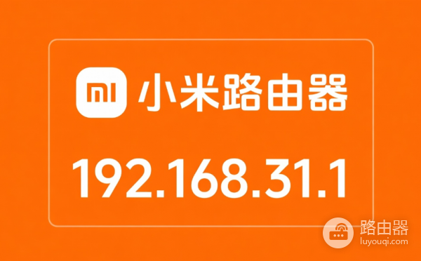 192.168.31.1登录和wifi修改（Redmi/小米路由器）