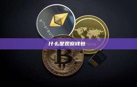 观察钱包（Watch-only）查余额安全吗？搭建观察钱包操作步骤