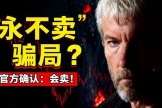 Strategy打破“永不卖币”承诺！2026财报电话会议释放重大信号