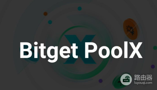Bitget PoolX是什么? 和Launchpool有什么区别?